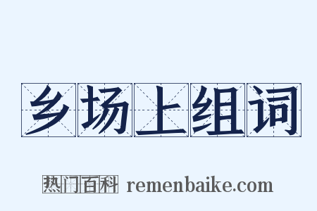 乡场上组词是什么意思的图片